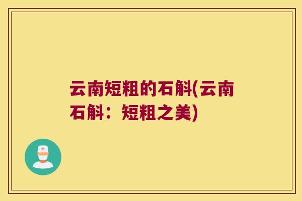 云南短粗的石斛(云南石斛：短粗之美)