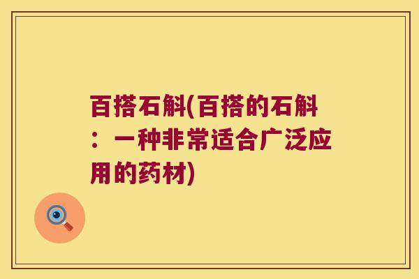 百搭石斛(百搭的石斛：一种非常适合广泛应用的药材)