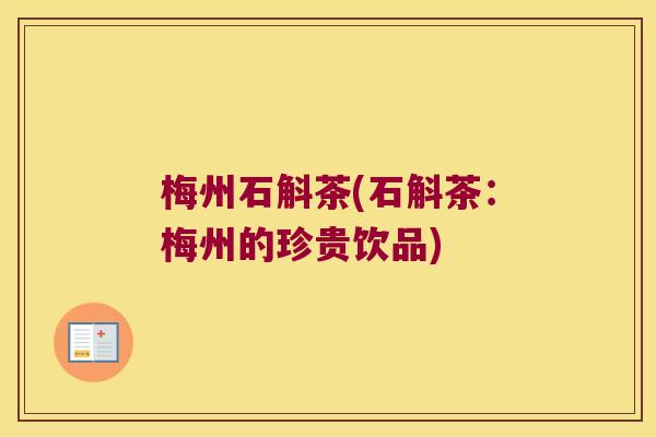 梅州石斛茶(石斛茶：梅州的珍贵饮品)