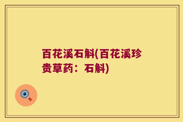 百花溪石斛(百花溪珍贵草药：石斛)