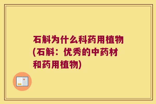 石斛为什么科药用植物(石斛：优秀的中药材和药用植物)