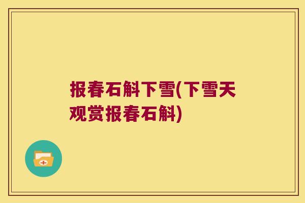 报春石斛下雪(下雪天观赏报春石斛)