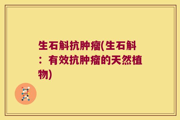 生石斛抗(生石斛：有效抗的天然植物)