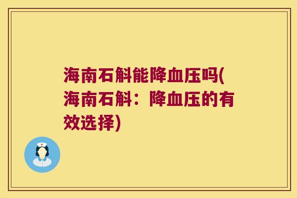 海南石斛能降血压吗(海南石斛：降血压的有效选择)