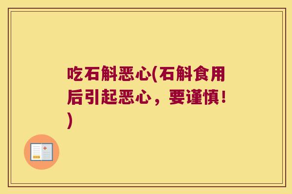 吃石斛恶心(石斛食用后引起恶心，要谨慎！)