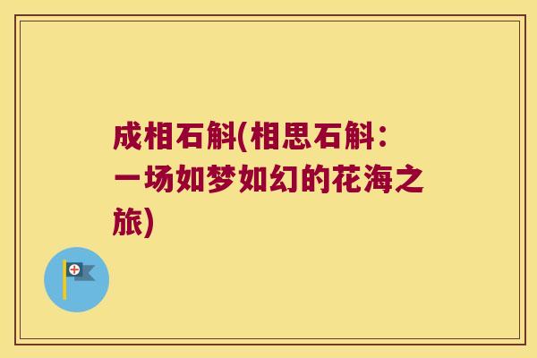 成相石斛(相思石斛：一场如梦如幻的花海之旅)