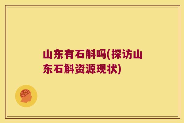 山东有石斛吗(探访山东石斛资源现状)