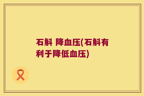 石斛 降(石斛有利于降低)