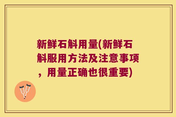 新鲜石斛用量(新鲜石斛服用方法及注意事项，用量正确也很重要)