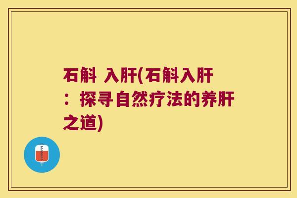 石斛 入肝(石斛入肝：探寻自然疗法的养肝之道)