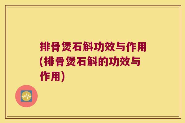 排骨煲石斛功效与作用(排骨煲石斛的功效与作用)