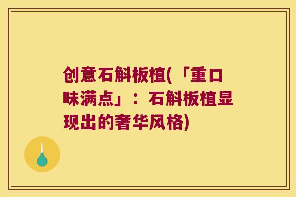 创意石斛板植(「重口味满点」：石斛板植显现出的奢华风格)