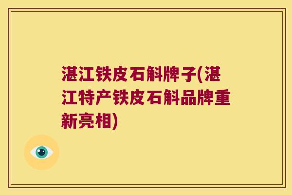 湛江铁皮石斛牌子(湛江特产铁皮石斛品牌重新亮相)