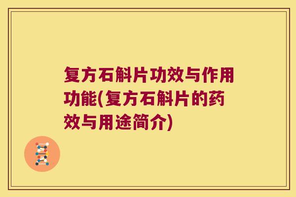 复方石斛片功效与作用功能(复方石斛片的与用途简介)