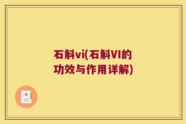 石斛vi(石斛VI的功效与作用详解)