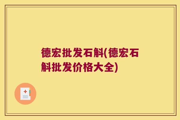 德宏批发石斛(德宏石斛批发价格大全)