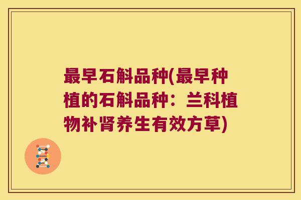 早石斛品种(早种植的石斛品种：兰科植物补养生有效方草)