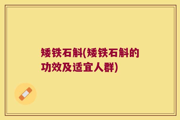 矮铁石斛(矮铁石斛的功效及适宜人群)