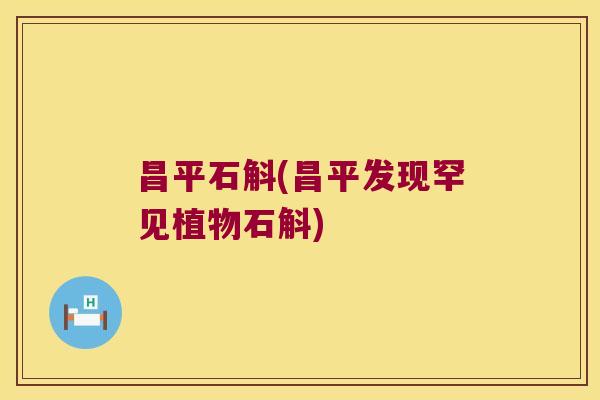 昌平石斛(昌平发现罕见植物石斛)