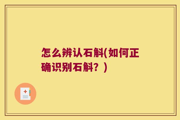 怎么辨认石斛(如何正确识别石斛？)