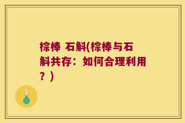 棕棒 石斛(棕棒与石斛共存：如何合理利用？)
