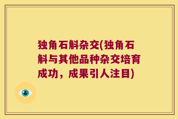 独角石斛杂交(独角石斛与其他品种杂交培育成功，成果引人注目)