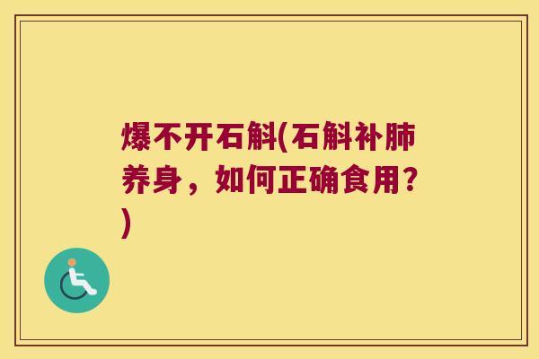 爆不开石斛(石斛补养身，如何正确食用？)