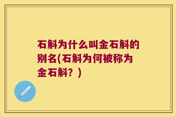 石斛为什么叫金石斛的别名(石斛为何被称为金石斛？)