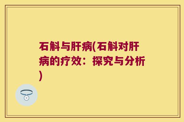 石斛与(石斛对的疗效：探究与分析)