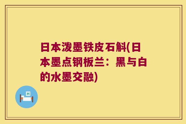 日本泼墨铁皮石斛(日本墨点钢板兰：黑与白的水墨交融)