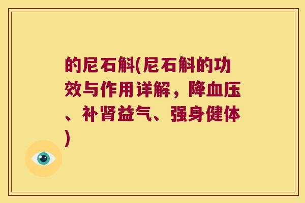的尼石斛(尼石斛的功效与作用详解，降血压、补肾益气、强身健体)