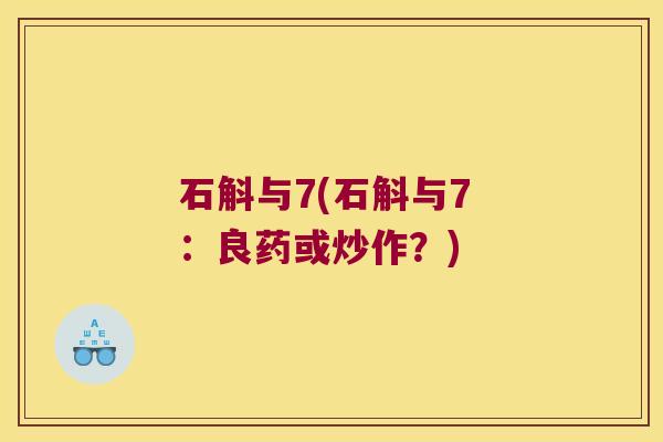 石斛与7(石斛与7 ：良药或炒作？)