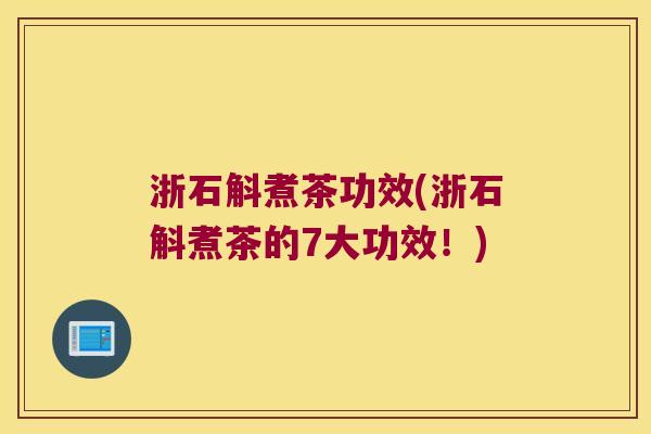 浙石斛煮茶功效(浙石斛煮茶的7大功效！)