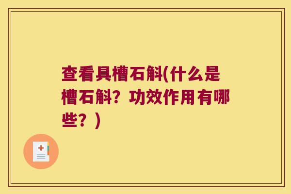 查看具槽石斛(什么是槽石斛？功效作用有哪些？)