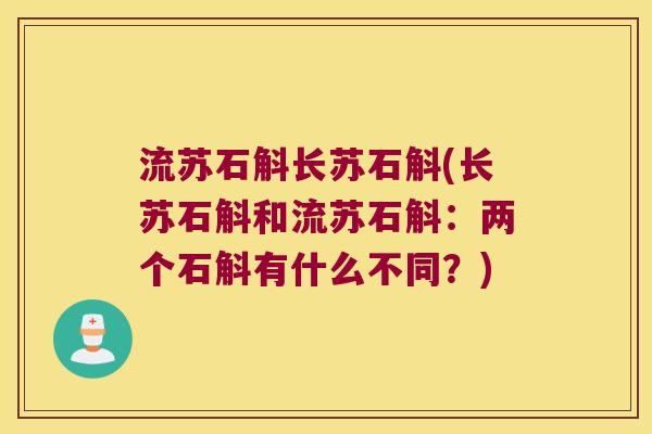 流苏石斛长苏石斛(长苏石斛和流苏石斛：两个石斛有什么不同？)