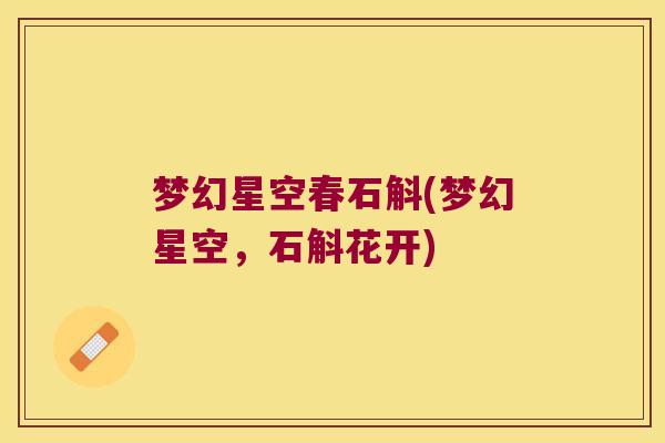 梦幻星空春石斛(梦幻星空，石斛花开)
