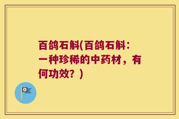 百鸽石斛(百鸽石斛：一种珍稀的中药材，有何功效？)