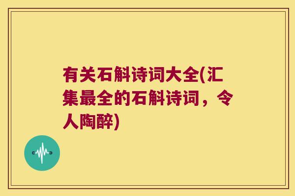 有关石斛诗词大全(汇集最全的石斛诗词，令人陶醉)