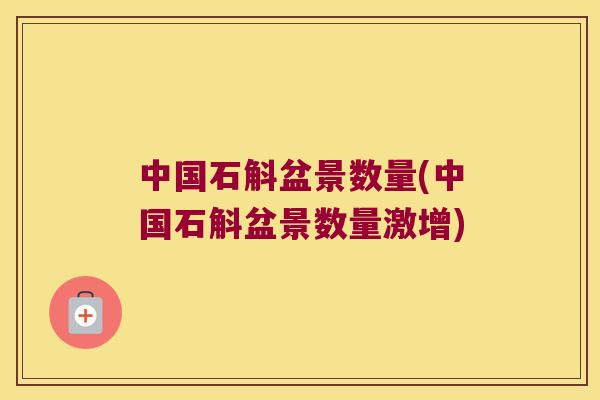 中国石斛盆景数量(中国石斛盆景数量激增)