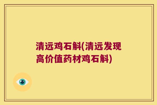 清远鸡石斛(清远发现高价值药材鸡石斛)