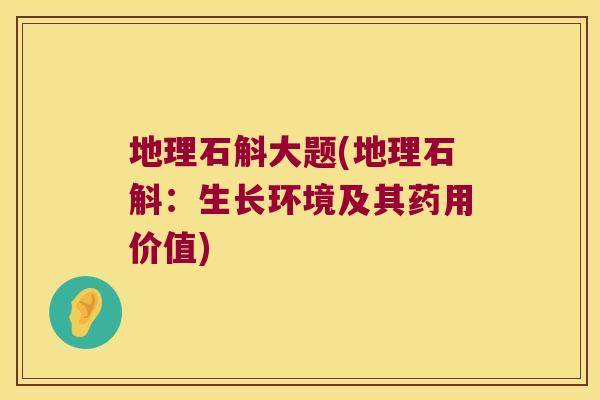 地理石斛大题(地理石斛：生长环境及其药用价值)