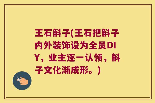 王石斛子(王石把斛子内外装饰设为全员DIY，业主逐一认领，斛子文化渐成形。)