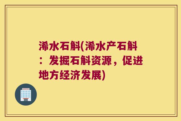 浠水石斛(浠水产石斛：发掘石斛资源，促进地方经济发展)