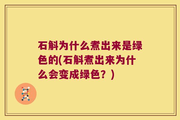 石斛为什么煮出来是绿色的(石斛煮出来为什么会变成绿色？)