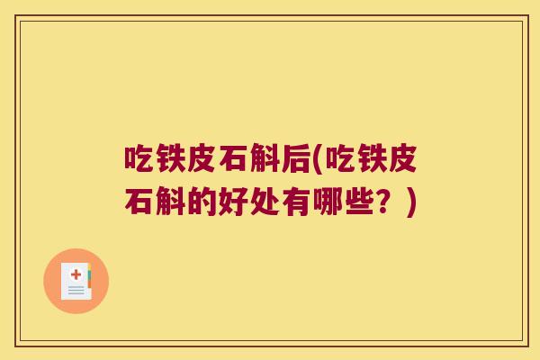 吃铁皮石斛后(吃铁皮石斛的好处有哪些？)
