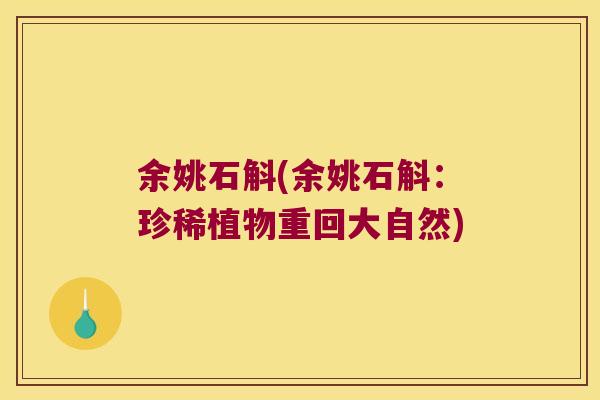 余姚石斛(余姚石斛：珍稀植物重回大自然)
