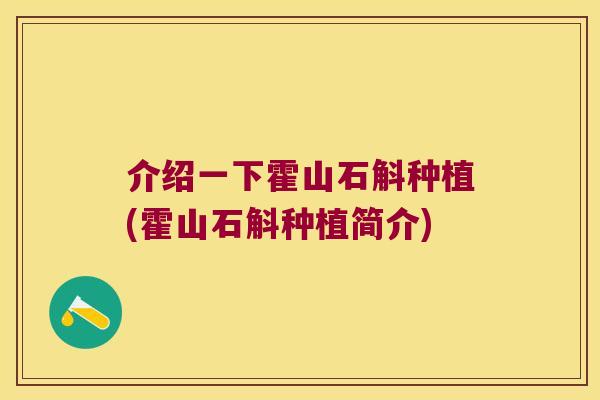 介绍一下霍山石斛种植(霍山石斛种植简介)