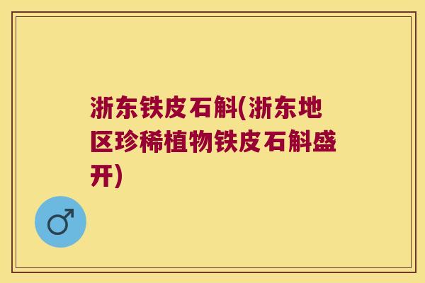 浙东铁皮石斛(浙东地区珍稀植物铁皮石斛盛开)