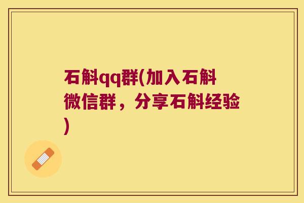 石斛qq群(加入石斛微信群，分享石斛经验)