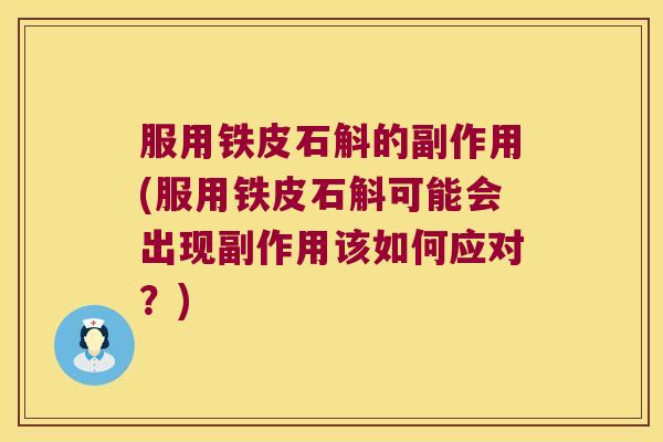 服用铁皮石斛的副作用(服用铁皮石斛可能会出现副作用该如何应对？)